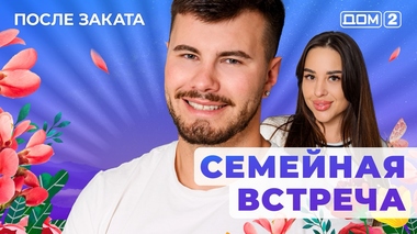 ДОМ-2. После заката (эфир от 5.08.2025)