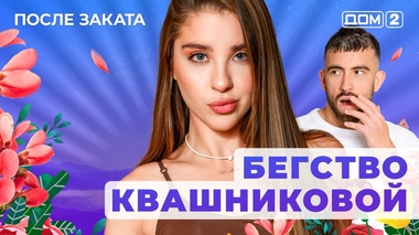 ДОМ-2. После заката (эфир от 6.08.2025)