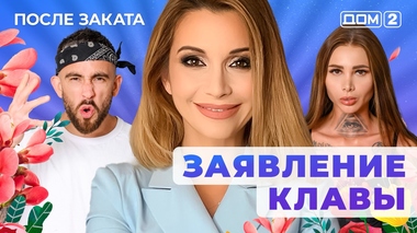 ДОМ-2. После заката (эфир от 7.08.2025)