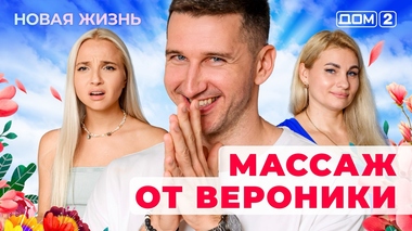 ДОМ-2. Новая жизнь (эфир от 11.08.2025)