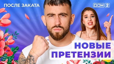 ДОМ-2. После заката (эфир от 13.08.2025)