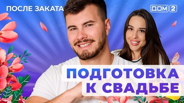 ДОМ-2. После заката (эфир от 14.08.2025)