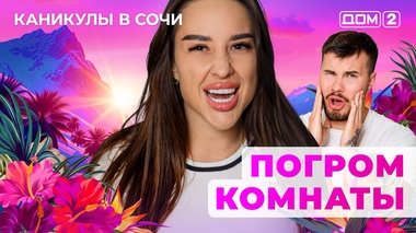 ДОМ-2. Каникулы в Сочи (эфир от 17.08.2025)