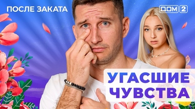 ДОМ-2. После заката (эфир от 17.08.2025)