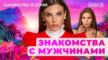 ДОМ-2. Каникулы в Сочи (эфир от 18.08.2025)