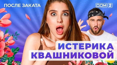ДОМ-2. После заката (эфир от 18.08.2025)