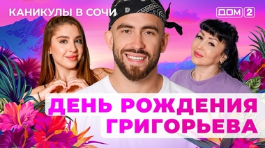 ДОМ-2. Каникулы в Сочи (эфир от 19.08.2025)