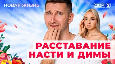 ДОМ-2. Новая жизнь (эфир от 19.08.2025)