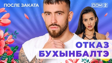 ДОМ-2. После заката (эфир от 19.08.2025)
