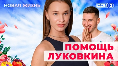 ДОМ-2. Новая жизнь (эфир от 20.08.2025)