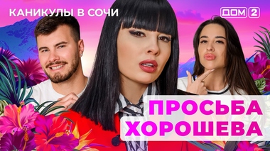 ДОМ-2. Каникулы в Сочи (эфир от 23.08.2025)