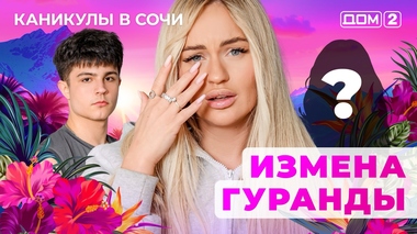 ДОМ-2. Каникулы в Сочи (эфир от 24.08.2025)