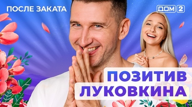 ДОМ-2. После заката (эфир от 24.08.2025)