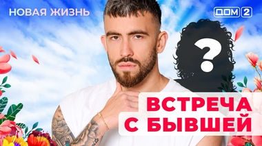 ДОМ-2. Новая жизнь (эфир от 25.08.2025)
