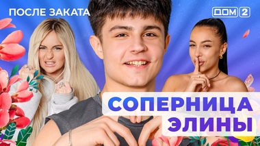 ДОМ-2. После заката (эфир от 25.08.2025)