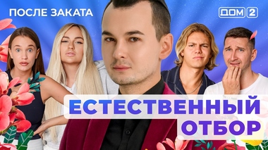 ДОМ-2. После заката (эфир от 29.08.2025)