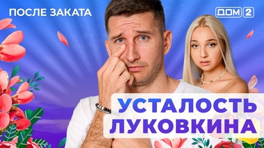 ДОМ-2. После заката (эфир от 31.08.2025)