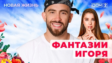 ДОМ-2. Новая жизнь (эфир от 1.09.2025)