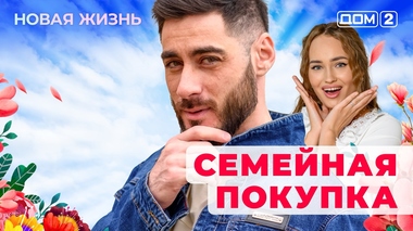 ДОМ-2. Новая жизнь (эфир от 2.09.2025)