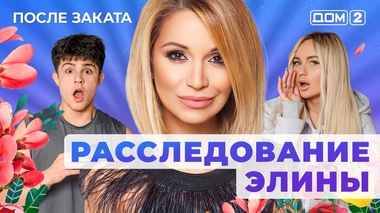 ДОМ-2. После заката (эфир от 2.09.2025)