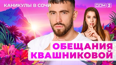 ДОМ-2. Каникулы в Сочи (эфир от 3.09.2025)