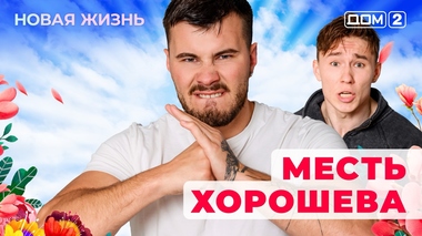 ДОМ-2. Новая жизнь (эфир от 4.09.2025)