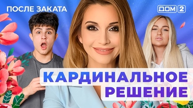 ДОМ-2. После заката (эфир от 4.09.2025)
