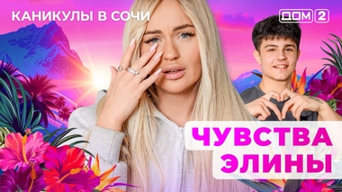 ДОМ-2. Каникулы в Сочи (эфир от 6.09.2025)