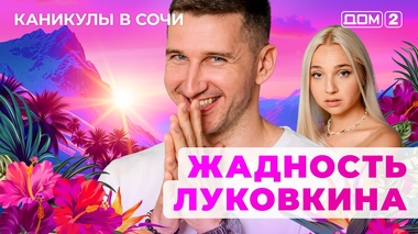 ДОМ-2. Каникулы в Сочи (эфир от 7.09.2025)