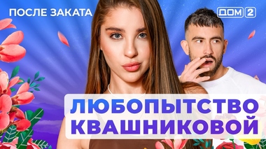 ДОМ-2. После заката (эфир от 7.09.2025)