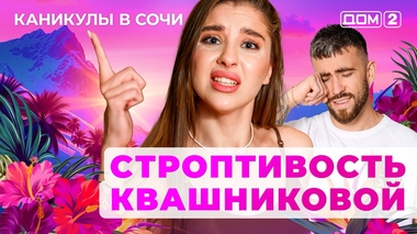 ДОМ-2. Каникулы в Сочи (эфир от 8.09.2025)