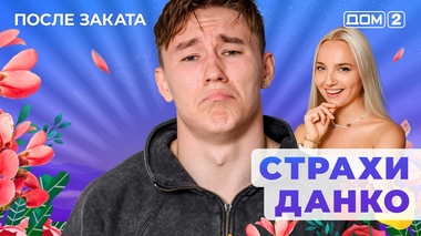 ДОМ-2. После заката (эфир от 9.09.2025)