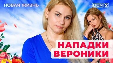 ДОМ-2. Новая жизнь (эфир от 10.09.2025)