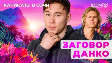 ДОМ-2. Каникулы в Сочи (эфир от 12.09.2025)