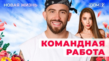 ДОМ-2. Новая жизнь (эфир от 13.09.2025)