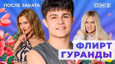 ДОМ-2. После заката (эфир от 13.09.2025)