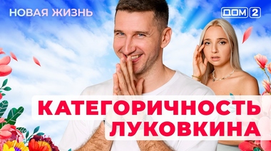 ДОМ-2. Новая жизнь (эфир от 15.09.2025)