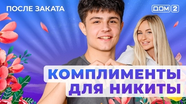 ДОМ-2. После заката (эфир от 15.09.2025)