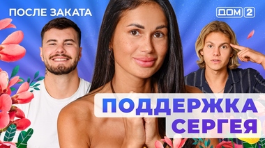 ДОМ-2. После заката (эфир от 16.09.2025)