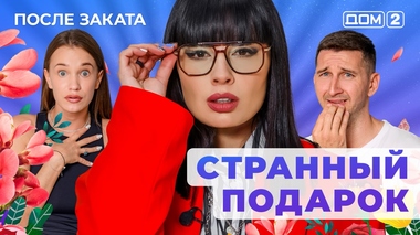 ДОМ-2. После заката (эфир от 17.09.2025)