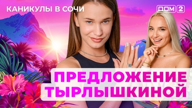 ДОМ-2. Каникулы в Сочи (эфир от 18.09.2025)