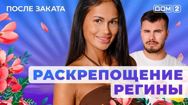 ДОМ-2. После заката (эфир от 18.09.2025)