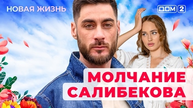 ДОМ-2. Новая жизнь (эфир от 20.09.2025)