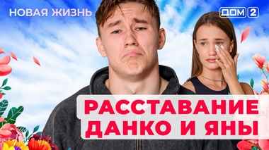 ДОМ-2. Новая жизнь (эфир от 21.09.2025)
