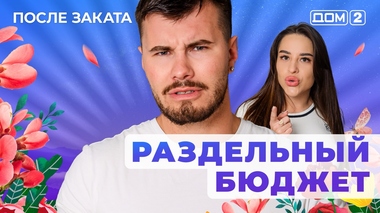 ДОМ-2. После заката (эфир от 21.09.2025)