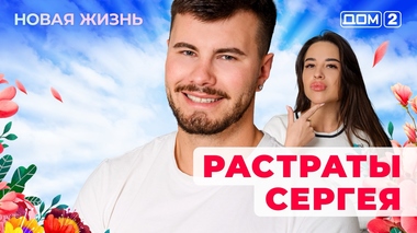 ДОМ-2. Новая жизнь (эфир от 22.09.2025)