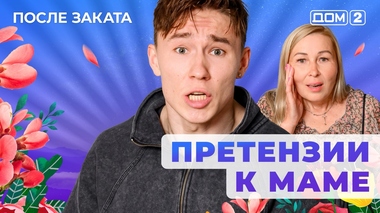 ДОМ-2. После заката (эфир от 22.09.2025)