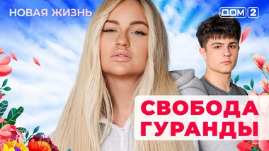ДОМ-2. Новая жизнь (эфир от 23.09.2025)