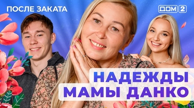 ДОМ-2. После заката (эфир от 23.09.2025)