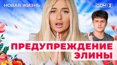 ДОМ-2. Новая жизнь (эфир от 24.09.2025)